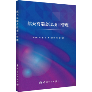 [M]航天高端会议项目管理-9787515921228