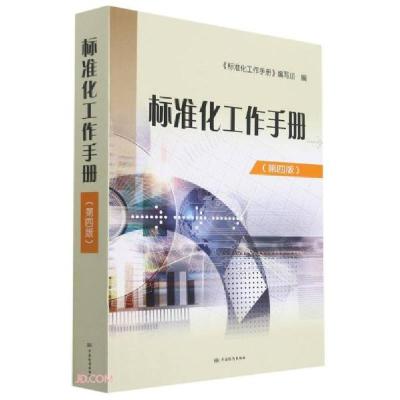 正版新书]标准化工作手册(第4版)标准化工作手册编写组编9787506