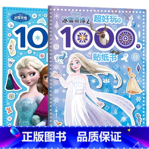 [全套2册]超好玩的1000个贴纸书·冰雪奇缘1+2 [正版]2件9折儿童超好玩1000个贴纸全收藏创意贴3-6岁女孩喜