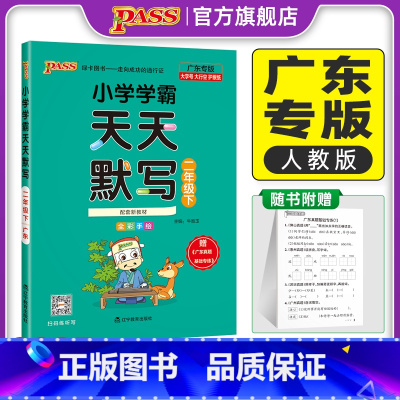天天默写-人教版-广东专版 二年级下 [正版]广东专版默写训练二年级下册小学学霸天天默写上册语文人教同步专项训练听写本知