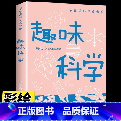趣味科学 [正版]趣味科学 学生课外必读书系少年儿童百科全书科普类中小学生6-8-10-16岁课外书籍一二三四五六年