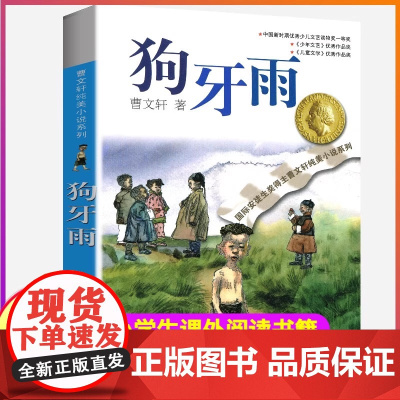 [正版书籍]完整版狗牙雨正版曹系列原著纯美小说三4四5五六年级阅读阅读江苏少儿出版社儿童文学的经典图书籍