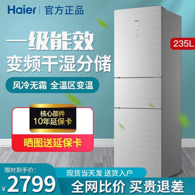 海尔冰箱235升三门超薄风冷无霜小型家用节能智能电冰箱一级能效bcd