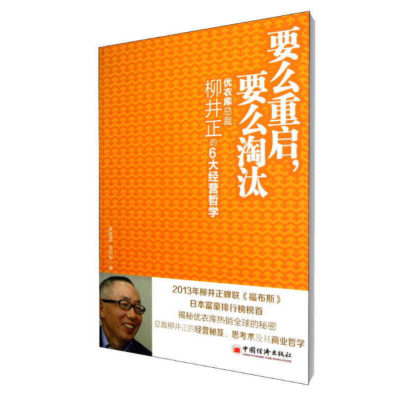 音像要么重启要么淘汰(优衣库总裁柳井正的6大经营哲学)吴春雷