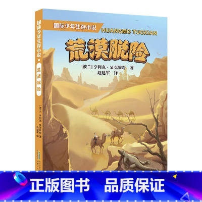 国际少年生存小说-荒漠脱险 [正版]国际少年生存小说荒漠脱险自然探险小说诺贝尔文学奖获得者亨里克显克维奇永不言弃生存准则