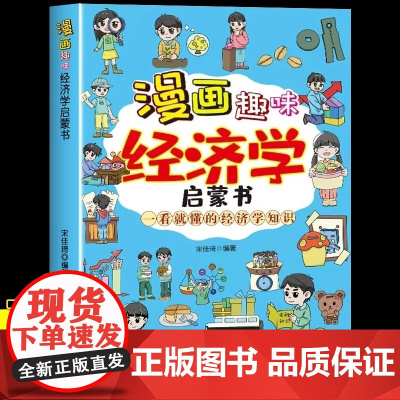 正版漫画趣味经济学启蒙书一看就懂的经济学知识孩子爱看的趣味百科漫画科普经济学原理培养经济学思维漫画故事书小学生课外阅读书