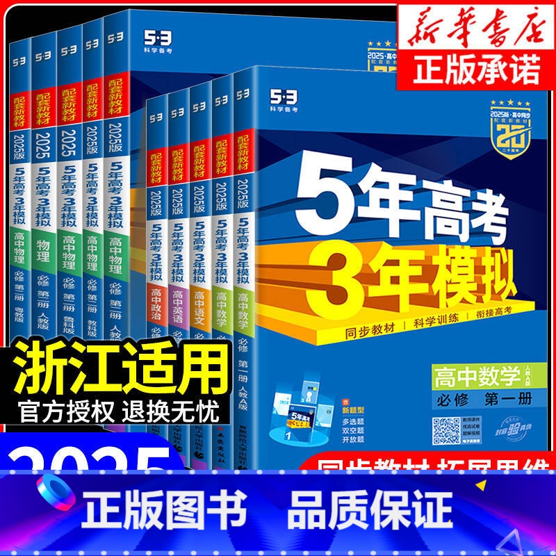 物理[人教版] 选择性必修第二册 [正版]浙江适用 2025版五年高考三年模拟高一高二语文数学英语物理化学生物政治历史地