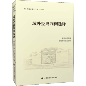 [M]域外经典判例选译-9787562094319