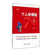 正版新书]个人所得税70讲程平9787567801202