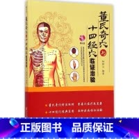 [正版]董氏奇穴与十四经穴临证治验 杨朝义 编著 著 中医生活 书店图书籍 辽宁科学技术出版社