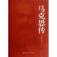 正版新书]马克思传(精)萧灼基9787500471028