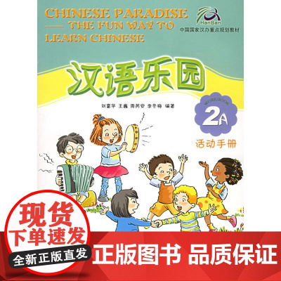 汉语乐园·活动手册(2A)(附CD光盘一张)