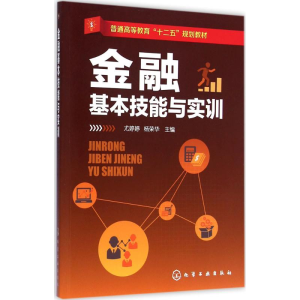 醉染图书金融基本技能与实训9787122228437
