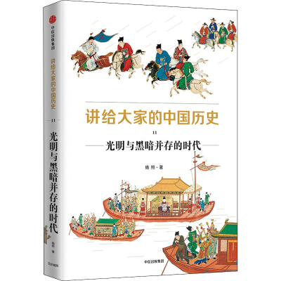 [M]讲给大家的中国历史 11 光明与黑暗并存的时代 杨照 著 -9787521734812