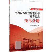正版新书]电网设备技术标准执行指导意见(变电分册2019年版)编者