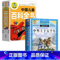 中国儿童百科全书+中华上下五千年 [正版]中国儿童百科全书注音彩图版一二三年级小学生老师 绘本读物儿童故事书6-8岁以上