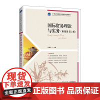 国际贸易理论与实务(附微课 第2版)