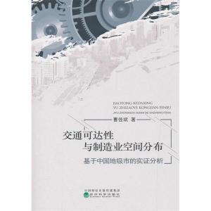 正版新书]交通可达性与制造业空间分布:基于中国地级市的实证分