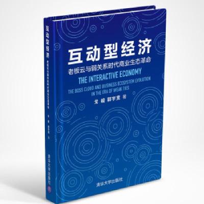 正版新书]互动型经济 老板云与弱关系时代商业生态革命戈峻,郭