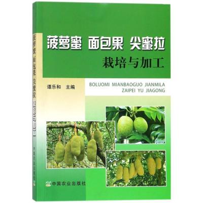 正版新书]菠萝蜜、面包果、尖蜜拉栽培与加工谭乐和978710923548