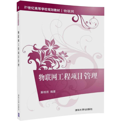 醉染图书物联网工程项目管理9787302482826