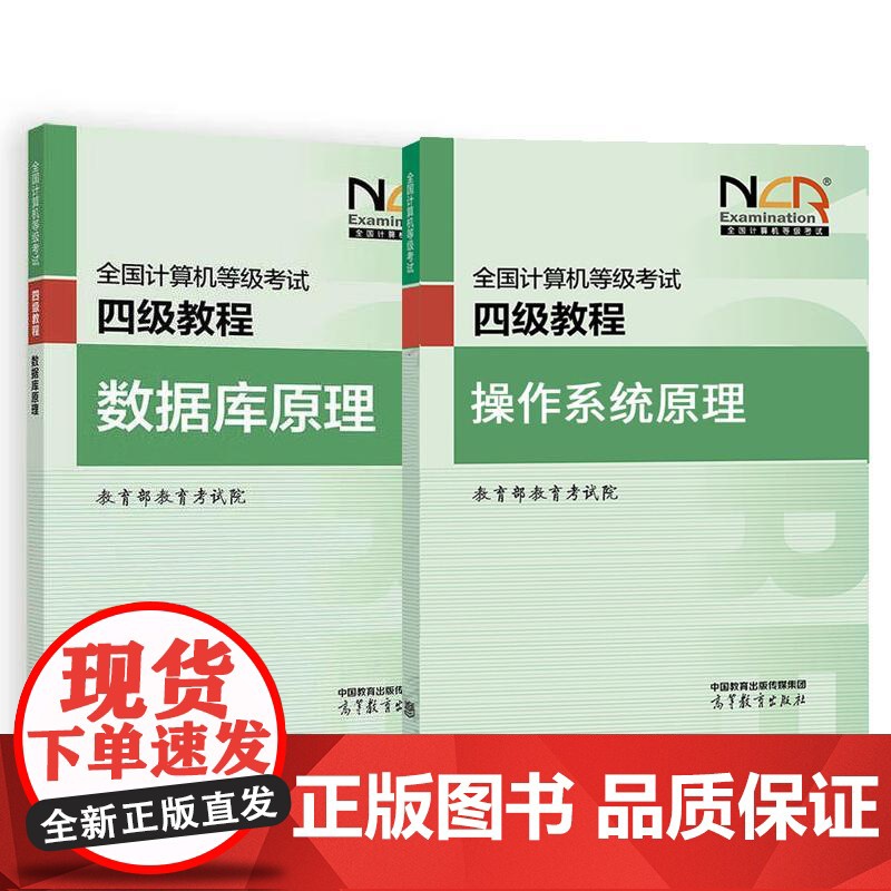 2025全国计算机等级考试四级教程 数据库原理+ 作系统原理 教育考试院 2本 高等教育出版社