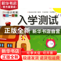 正版 入学测试/幼小衔接每日一刻钟 沃野学前教育研发组|绘画:王