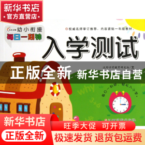 正版 入学测试/幼小衔接每日一刻钟 沃野学前教育研发组|绘画:王