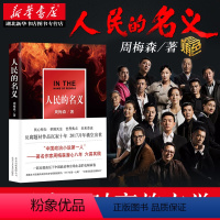 [正版]全新 人民的名义 周梅森著 陆毅张丰毅主演电视剧原著小说 职场官场经典中国政治小说现代文学小说 反腐纪实文学热
