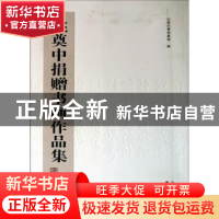 正版 姚奠中捐赠书画作品集 山西大学档案馆编 山西人民出版社 97