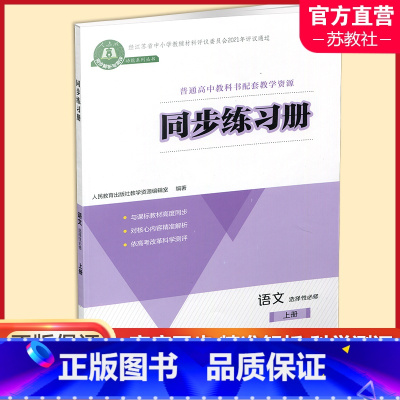 同步练习册 语文 选择性必修上册 [正版]2024年 同步练习册 语文 选择性必修上册 高中语文同步教辅 扫码获取习题