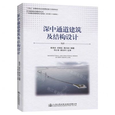 [N]深中通道建筑及结构设计(精)/深中通道建设关键技术丛书-9787114177705