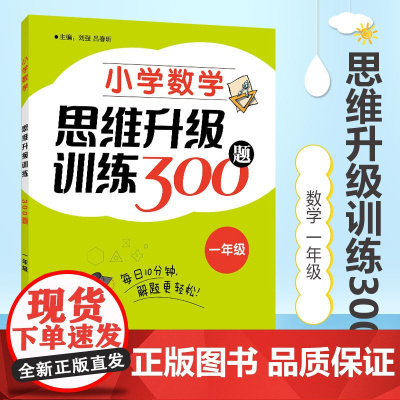 学数学思维升级训练300题 一年级/1年级 小学一年级数学思维拓展训练教程优等生数学奥数一年级训练题上海教育出版社