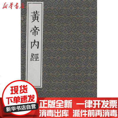 新华书店-正版黄帝内经()王冰注9787800135262中医古籍出版社书籍