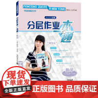 分层作业一本通 数学 八年级第一学期