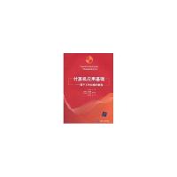 正版新书]计算机应用基础/基于工作过程的教程(21世纪高职高专规