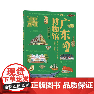 广东的博物馆 故宫老院长单霁翔,朋朋哥哥主编,广东省博物馆南越王博物院等广东10大博物馆亲子研学宝典,全书300余幅插