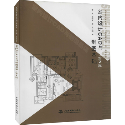 [M]室内设计CAD与制图基础(第2版) 黄寅,王佳木,李克 编 -9787517000952