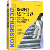 正版新书]好想爱这个世界 相信自己,总有一天能走出抑郁的阴霾沈