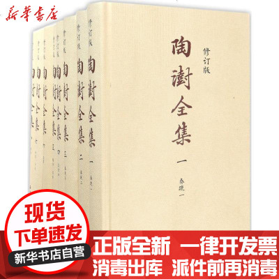 新华书店-正版陶澍全集（修订版）陶澍撰;陈蒲清9787553807058岳麓书社书籍