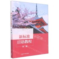 [N]新标准日语教程(2)-9787521335781