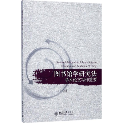 [M]图书馆学研究法-9787301286180
