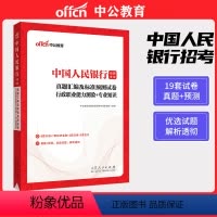 [正版]中公教育2023中国人民银行招聘考试历年真题汇编及标准预测试卷会计岗法律岗经济金融行测专业知识人行央行题库春招