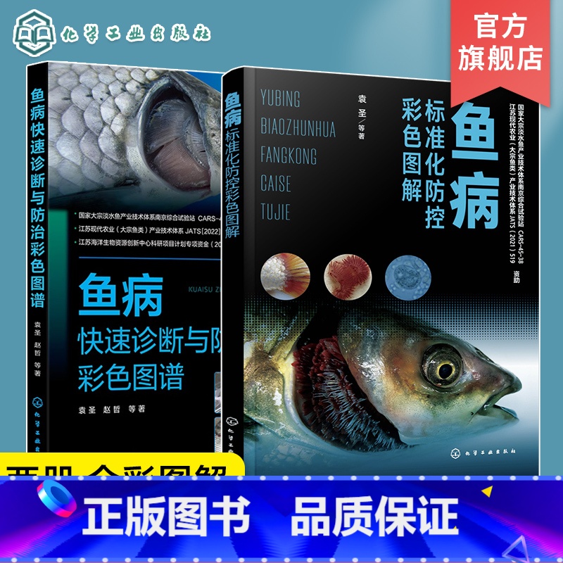 [正版]2册 鱼病标准化防控彩色图解 鱼病快速诊断与防治彩色图谱 鱼病防控标准化操作手册 鱼病防控实战逻辑 鱼类养殖标