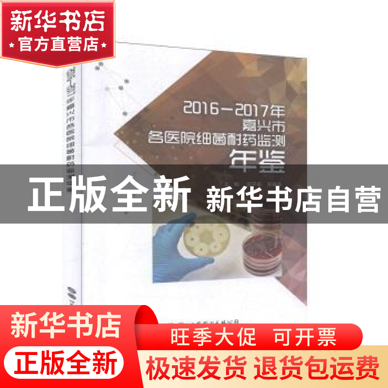 正版 2016-2017年嘉兴市医院细菌耐药监测年鉴 邵平扬,吴晓燕主