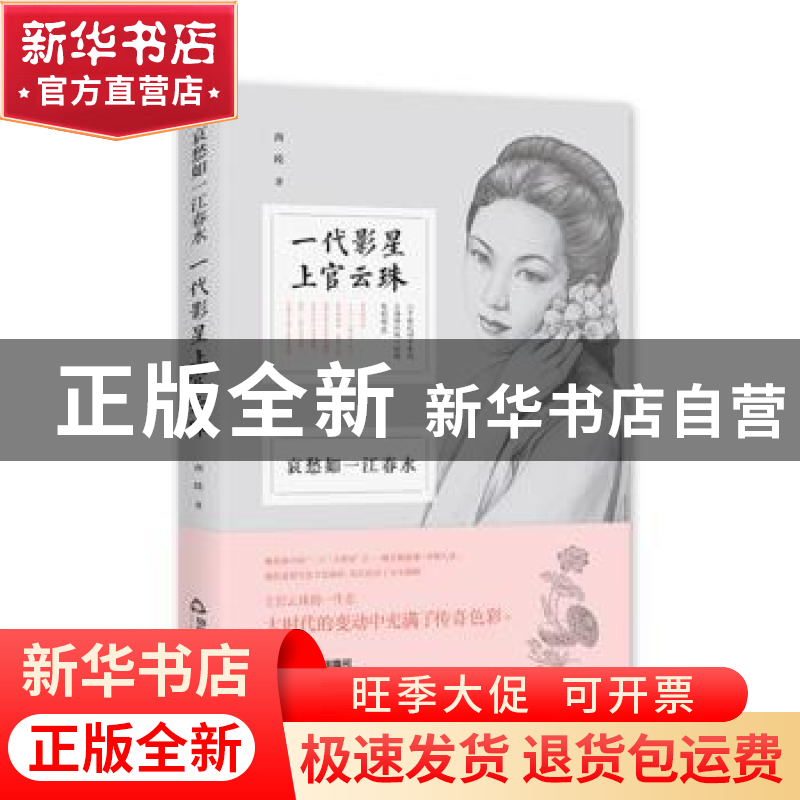 正版 哀愁如一江春水:一代影星上官云珠 西歧 中国书籍出版社 978