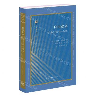 [N]自由意志(古典思想中的起源)(精)/古典与文明-9787108073563
