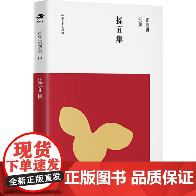 揉面集(汪曾祺别集10 汪朗主编) 汪曾祺 浙江文艺出版社 正版书籍