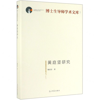 [N]黄庭坚研究(精)/博士生导师学术文库-9787519453473