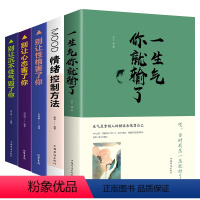 [正版]5册 情绪控制方法 一生气你输了 别让心态性格沉不住气害了你 人际交往心理学 口才与沟通别输在情绪管理上学会表